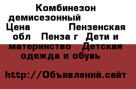 Комбинезон демисезонный PlayToday › Цена ­ 1 500 - Пензенская обл., Пенза г. Дети и материнство » Детская одежда и обувь   